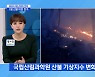180회_겨울철 산불 예방 요령