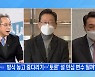 토론, 조건 또 조건..민심 뒤바뀌나? [시사스페셜]