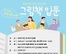 금천구 책이든거리 작은도서관, '아기와 양육자를 위한 그림책 입문' 운영