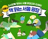 [카드뉴스]도서관을 벗어나 서울광장으로! '책 읽는 서울 광장'
