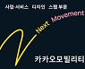 카카오모빌리티, 첫 신입사원 공채..25일까지 서류 접수