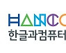 한글과컴퓨터, 1분기 매출 311억원 전년동기대비 15.2%성장