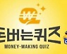위메프 5월 출석체크 이벤트, 캐시워크 돈버는퀴즈 "정답은?"