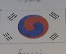 가장 오래된 140년 전 태극기 도안 공개..전시회 개막