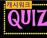 캐시워크 돈버는퀴즈, 13일 '이너셋' 정답 공개