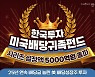 "올해만 1400억원"..한국투자미국배당귀족펀드 설정액 5000억원 돌파