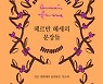 헤세가 안내하는 내면을 향한 길