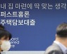주담대 이자 깎아주는 '착한 대출' 나온다..4%대 고정금리 가능