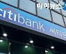 한국씨티은행, 1분기 순익 401억원 시현..전년比 16.8% 감소
