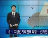 6.1지방선거 대진표 확정..선거전 준비  본격화
