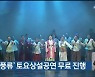 '정선풍류' 토요상설공연 무료 진행