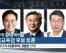 [KBS초청 2022 지방선거] 전북교육감 후보 토론 잠시 뒤 7시 40분 방송
