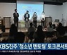 KBS진주 '청소년 멘토링' 토크콘서트 열어