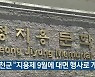 옥천군 "지용제 9월에 대면 행사로 개최"