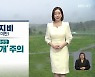 [날씨] 제주 오늘 밤까지 비..주말 아침·저녁 기온 뚝↓