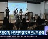 KBS진주 '청소년 멘토링' 토크콘서트 열어