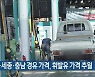 대전·세종·충남 경유 가격, 휘발유 가격 추월