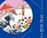 <책마을> 알면 다르게 보이는 일본 문화2