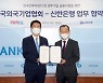 신한은행-한국외국기업협회, MOU 체결.."외국인직접투자 유치 목적"