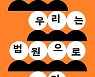 'n번방' 재판 방청석에서 보았다, 수많은 피해자가 죽음을 선택한 이유를[책과 삶]