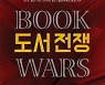 도서 전쟁 外[새책]