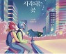 '우리의 밤이 시작되는 곳'..죽음으로부터의 질주 "나, 날아갈래"[책과 삶]