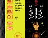 [BOOKS] 왼손과 오른손에 숨어있는 우주의 비밀