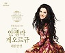 '세계적 디바' 소프라노 안젤라 게오르규, 6월 내한 공연