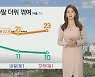 [날씨] 주말 더위 꺾여..맑고 선선, 낮 서울 21도