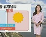 [날씨] 밤까지 내륙 곳곳 비..주말 맑고 '선선'