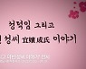 [K스토리] '옷소매 붉은 끝동' 속 덕임의 필사책, '곽장양문록'을 아시나요?