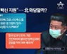 "건국 이래 대동란"..김정은에 손 내미나