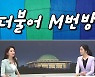 [여랑야랑]더불어 M번방? / 석렬하다 vs 재명하다 / 대통령은 쇼핑 중