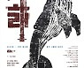 [웰컴 소극장]고래·인간이든 신이든·니 부모 얼굴이~