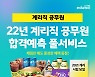 에듀윌 계리직공무원, '합격예측 풀서비스' 사전 예약 이벤트
