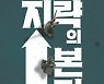 [책의 향기]역전의 명수는 옛 영광을 버릴 줄 안다