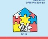 [책의 향기]'따로 또 같이' 시대에 어울리는 집이란