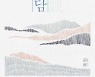 [책의 향기/밑줄 긋기]산정한담