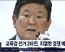 교육감 선거 2파전, 치열한 경쟁 예고