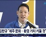 김한규,"제주 문화·환경 가치 키울 것"