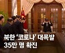 '제로 백신' 북한..어느 나라에 먼저 손 뻗을까