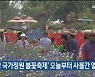 '태화강 국가정원 봄꽃축제' 오늘부터 사흘간 열려