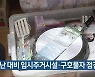 전라북도, 재난 대비 임시주거시설·구호물자 점검