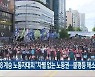 5·18 계승 노동자대회 "차별 없는 노동권..불평등 해소"