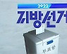 공식선거운동 D-5, 경남선대본부 출범 잇따라