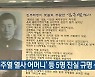 '김주열 열사 어머니' 등 5명 진실 규명 신청