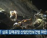 삼표 김해공장 산업안전보건법 위반 9건 적발