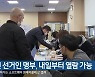 지선 선거인 명부, 내일부터 열람 가능