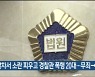 순찰차서 소란 피우고 경찰관 폭행 20대­..무죄→벌금형