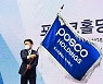 포스코홀딩스, 1분기 배당 확대.. 최정우 회장 의지